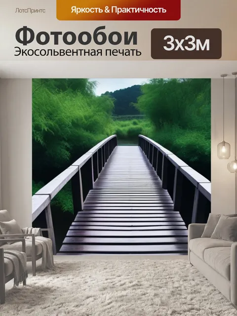 Фотообои деревянный мост, ведущий через реку
