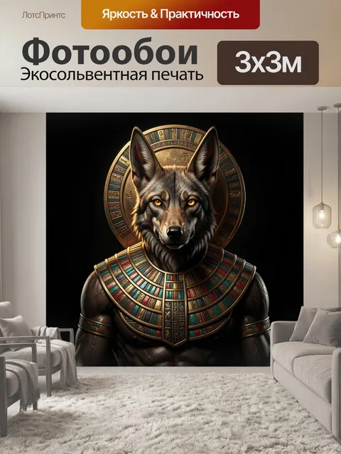 Фотообои Шакал в египетском убранстве