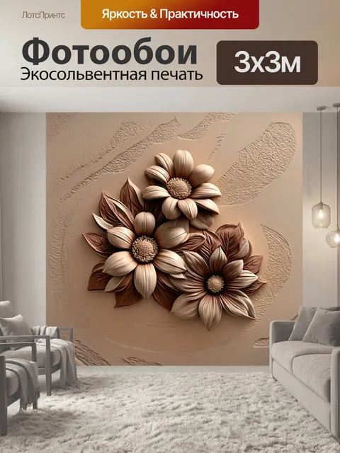 Фотообои Рельефные цветы и листья в теплом бежевом и коричневом цветах, с детализированной текстурой