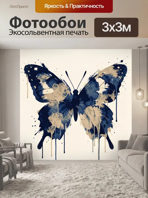 Фотообои Акварельная бабочка в брызгах краски