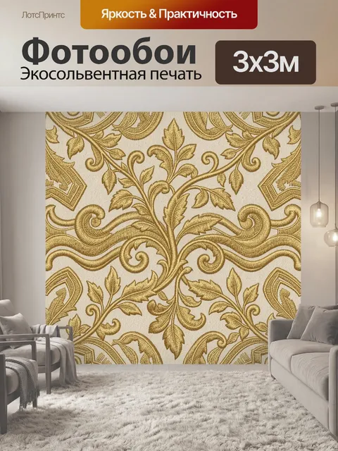 Фотообои Золотой флоральный орнамент