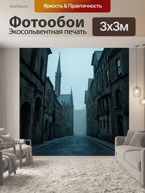 Фотообои туман в стиле готический: улицы старинного города