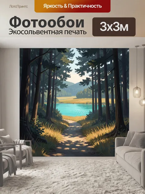 Фотообои Лесная тропа к озеру
