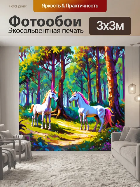 Фотообои в лесу, где многие деревья имеют необычные формы и цвета, единороги способны сливаться с природой, их рога…