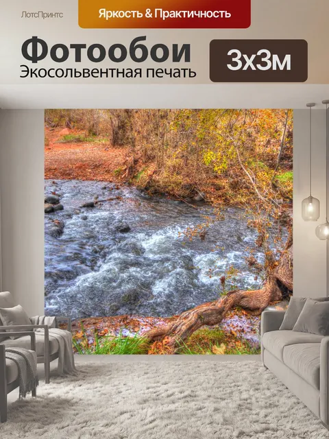 Фотообои Осенний поток