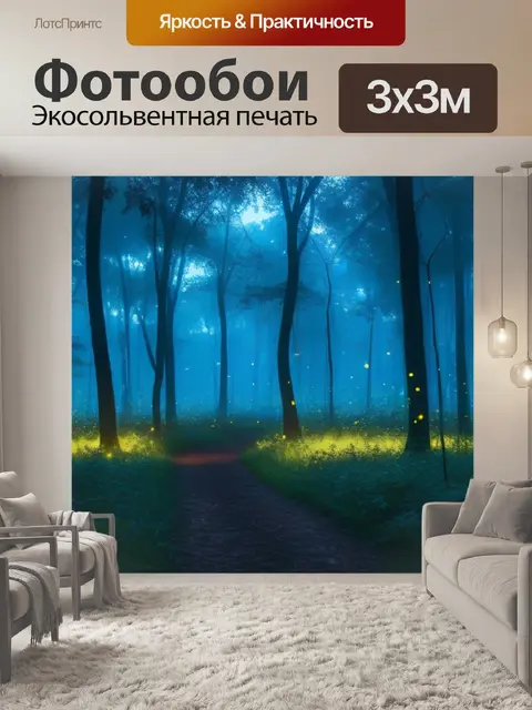 Фотообои лес, покрытый туманом и светлячками