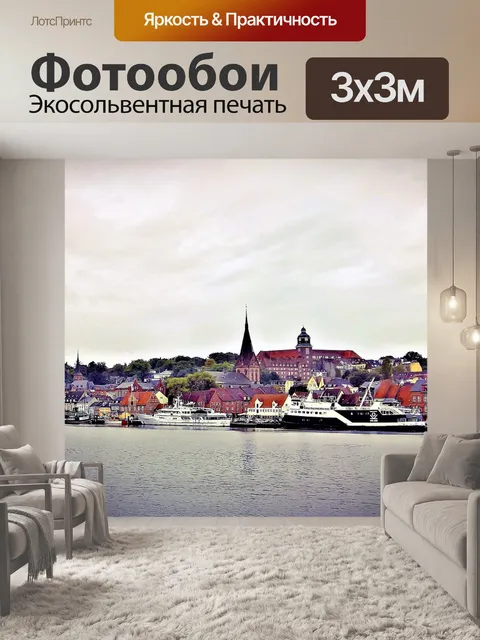 Фотообои Фленсбург