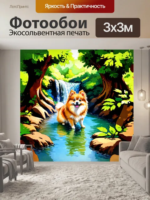 Фотообои на водопаде, окруженном древними деревьями, сидит милый померанский шпиц, его шерсть мягко колышется на…