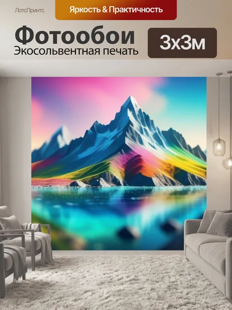 Фотообои горы пейзаж с морем разноцветный