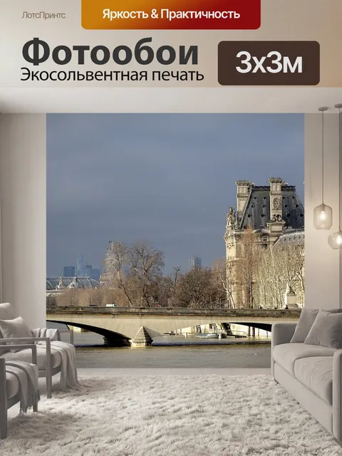 Фотообои Париж