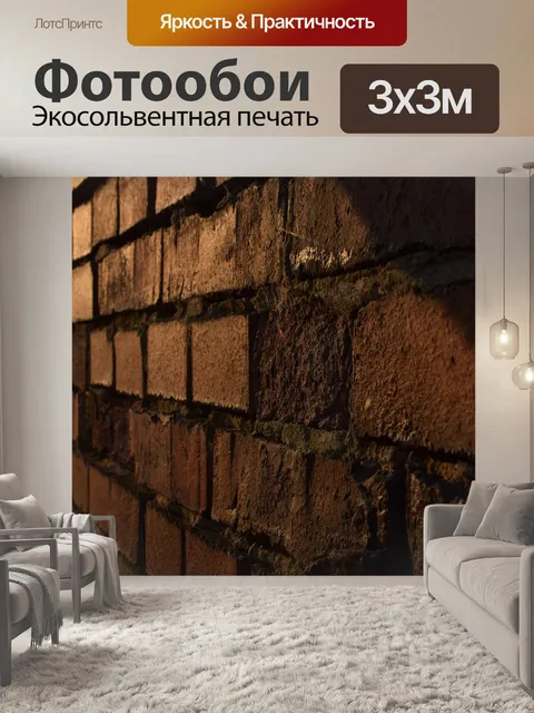 Фотообои Кирпич