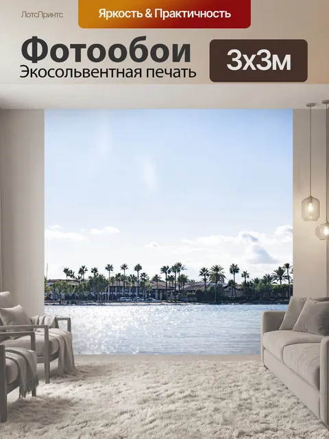 Фотообои Море