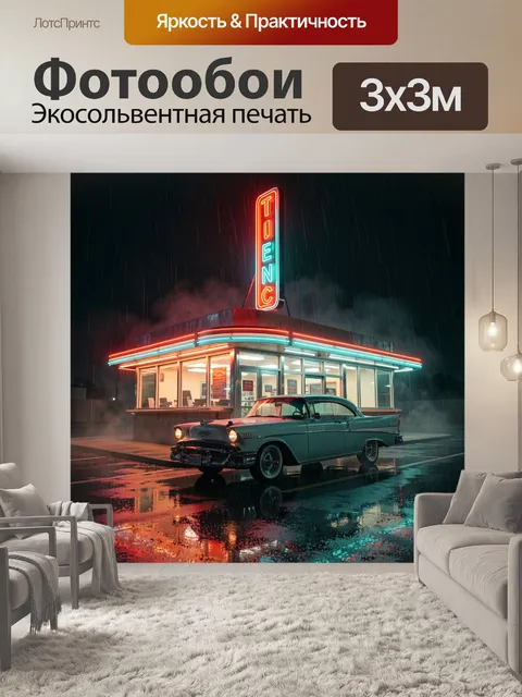Фотообои Ретро автомобиль у ночного кафе