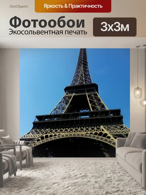 Фотообои Париж