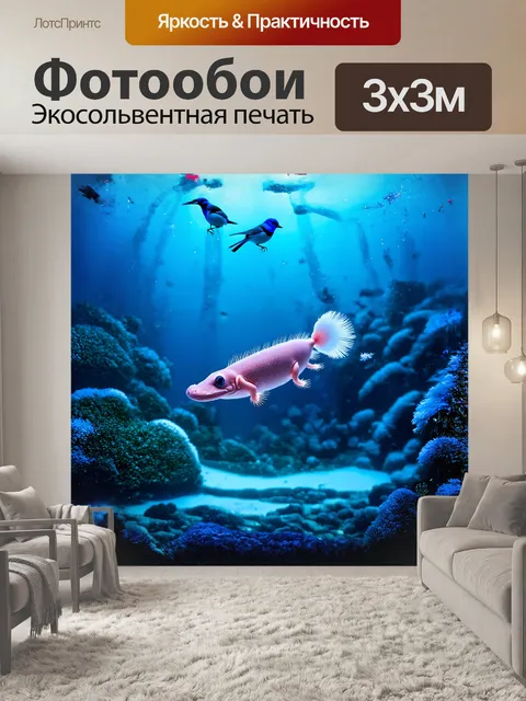 Фотообои в океанской глубине, аксолотль размахивает своими волшебными плавниками, на которых величественно сидят…