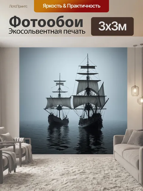 Фотообои туман в стиле фотореализм: старинные парусники в тумане, их силуэты вырисовываются на фоне серого неба