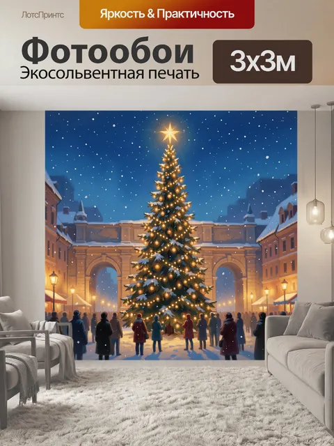 300 × 300 см · Экосольвентная печать