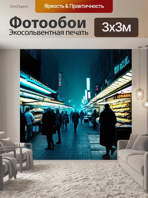 Фотообои туман в стиле киберпанк, изображающие неоновый рынок с густыми тенями и призрачными фигурами покупателей