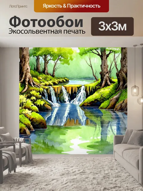 Фотообои водопад в луже, окружающий вековые деревья и мох, отражение природы в воде, изображение нарисовано акварелью…