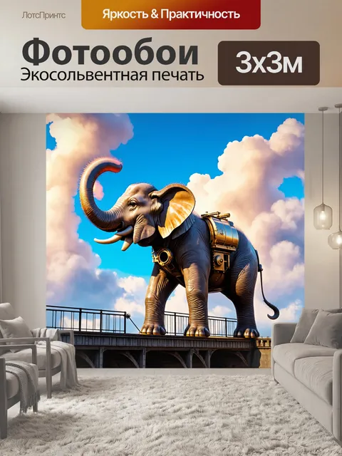 Фотообои животные в стиле стимпанк: огромный механический слон с паровыми механизмами, шагающий по мосту в облаках