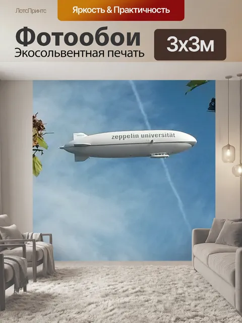 Фотообои Дирижабль