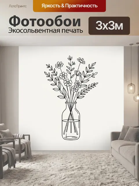 Фотообои Полевые цветы в стеклянной вазе