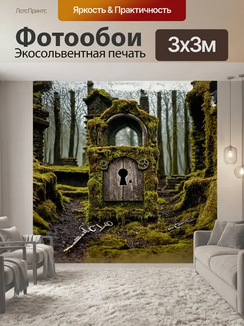 Фотообои замок, затерянный в дремучем лесу, покрыт мхом и лишайниками, выглядит величественно, несмотря на разрушения