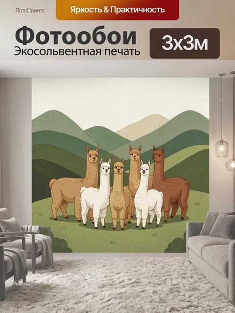 Фотообои Стадо лам в горной долине