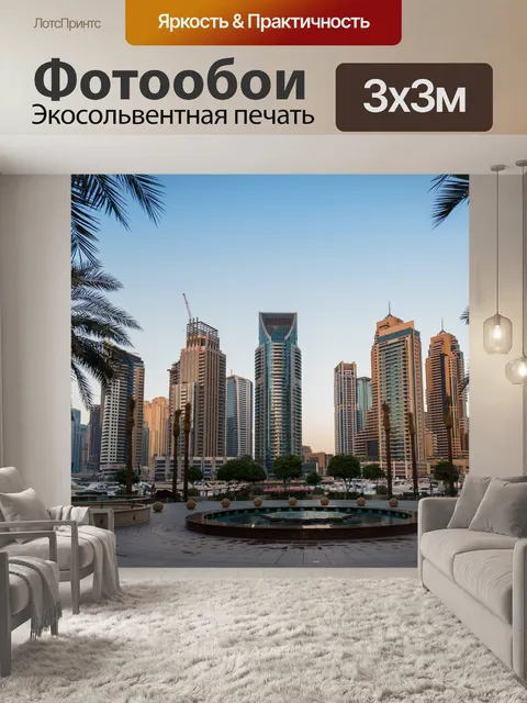 Фотообои Dubai Marina