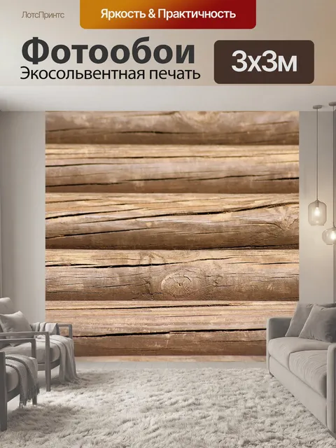 Фотообои Древесина