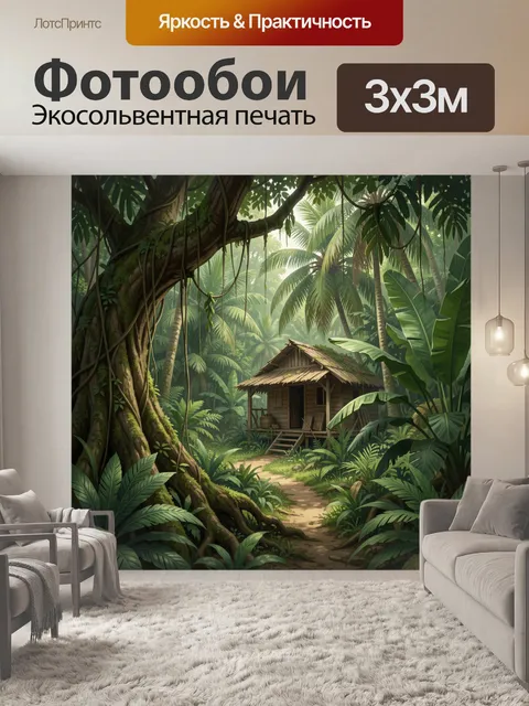Фотообои Хижина в тропических джунглях