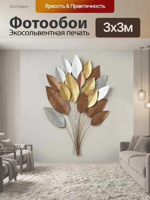 Фотообои Металлические листья в букете