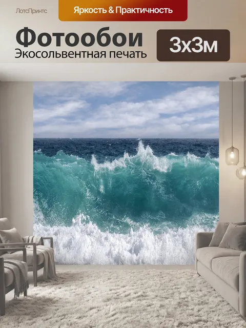 Фотообои Море