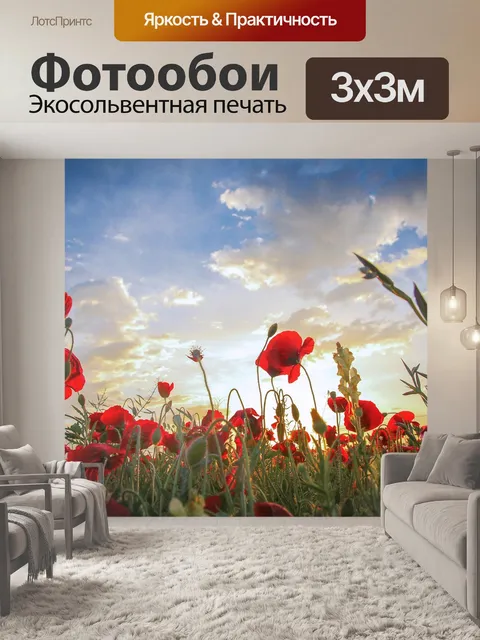 Фотообои Маки