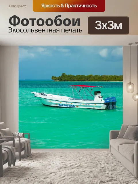 Фотообои Лодка в Карибском море