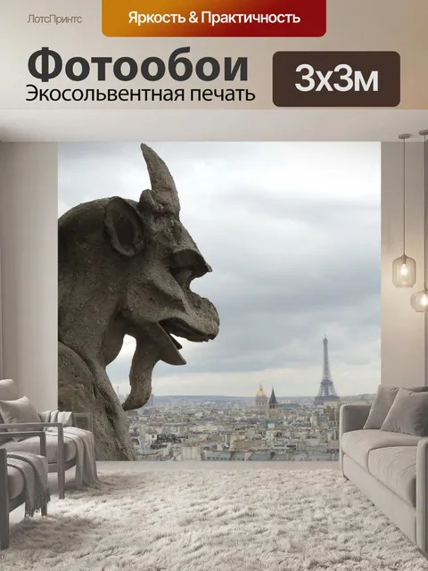 Фотообои Париж