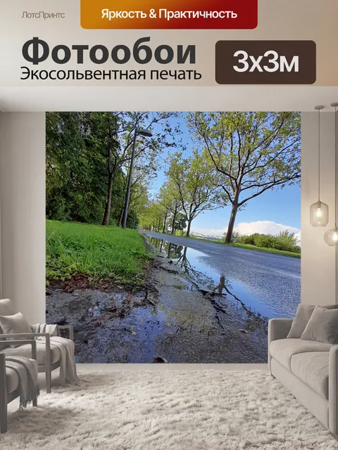 Фотообои Парк