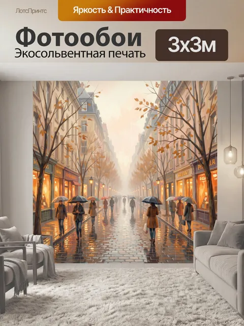 Фотообои Осеняя улица с зонтами