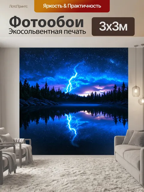 Фотообои мистическое электрическое озеро