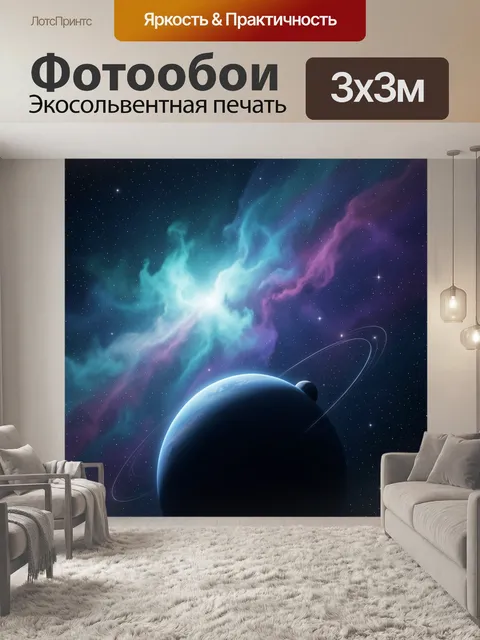 Фотообои Космическая туманность и планета