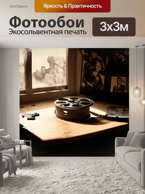 Фотообои кинолента, закрученная на старую катушку, лежит на устаревшем деревянном столе, вокруг нее раскиданы…