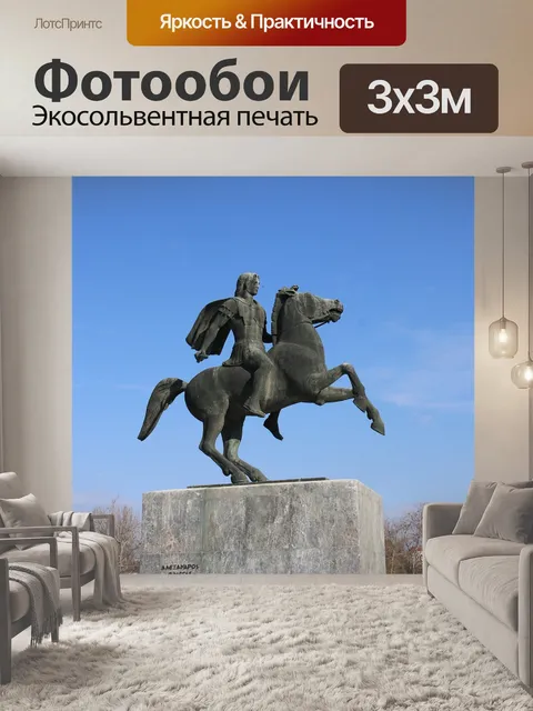 Фотообои Александр великий