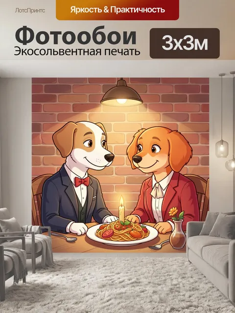 Фотообои Собаки за романтическим ужином