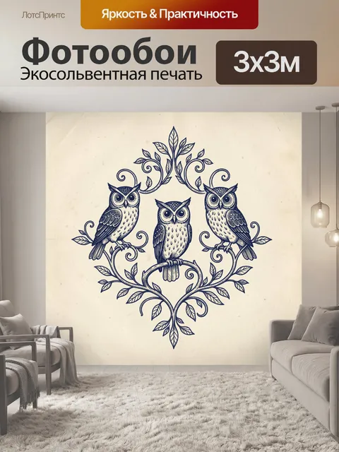 Фотообои Филины среди лиственных завитков