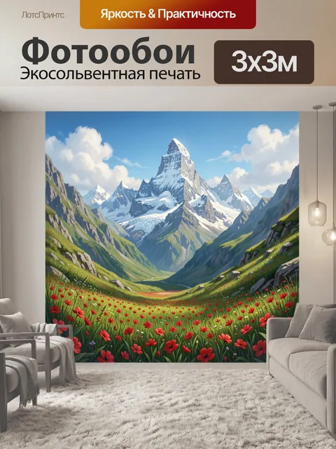 Фотообои Альпийская долина с цветами