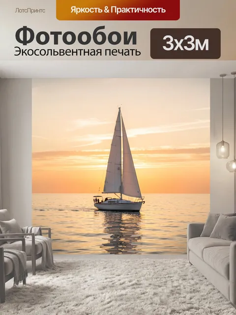 Фотообои Парусная яхта на закате