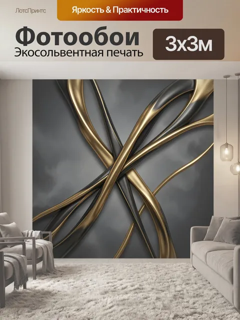 Фотообои Переплетение золотых и чёрных линий