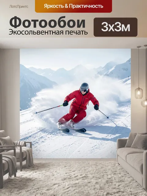 Фотообои Лыжник в горах на снегу