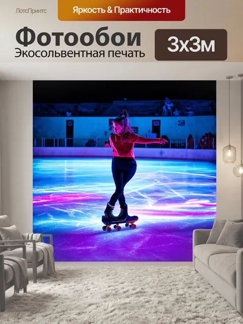 Фотообои фигуристка, стоящая на неоновом льду катка, выглядит, как будто вырвалась из梦; её ноги, окутанные мягким…