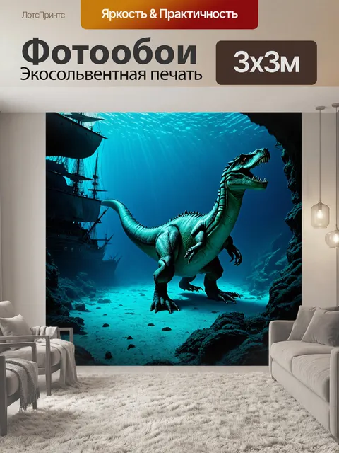 Фотообои динозавр на дне глубокого моря с затонувшими кораблями и необычными морскими существами